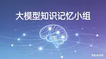 大模型知识记忆小组