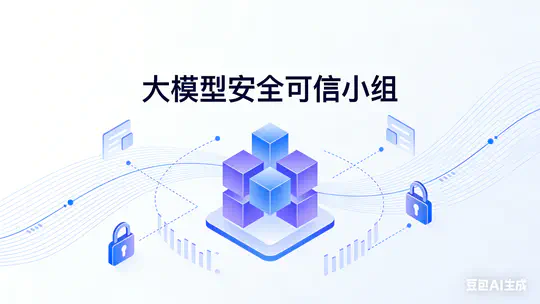 大模型安全可信小组