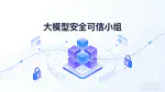 大模型安全可信小组